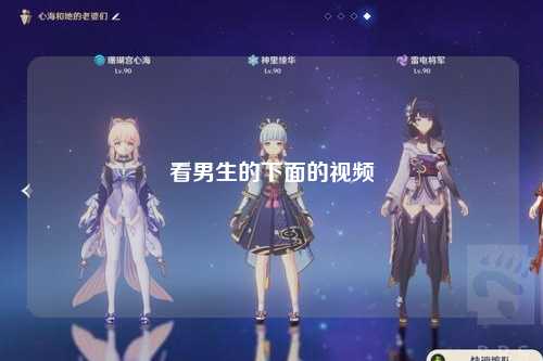 看男生的下面的视频