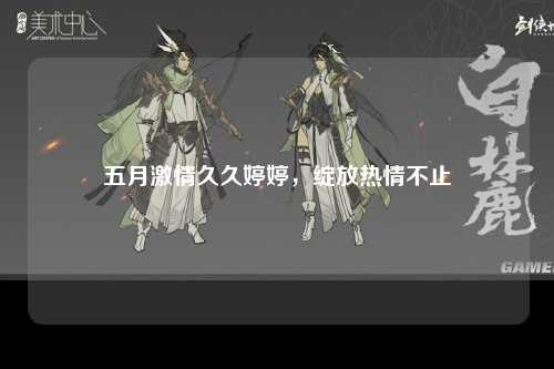 五月激情久久婷婷，绽放热情不止
