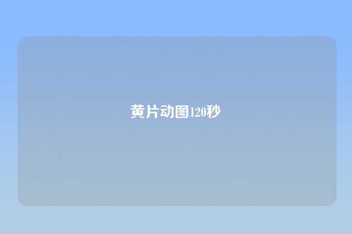 黄片动图120秒