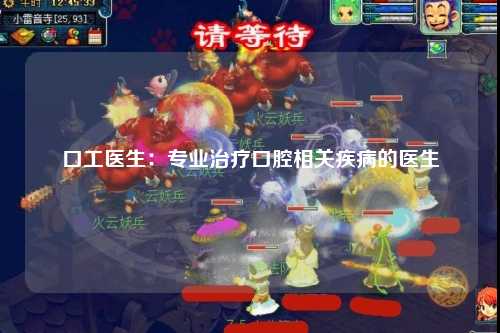 口工医生：专业治疗口腔相关疾病的医生