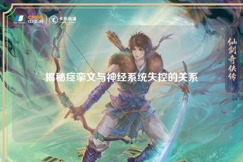 揭秘痉挛文与神经系统失控的关系