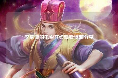 李采潭的电影在线观看资源分享