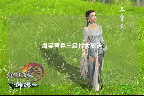 爆笑黄色三级片大放送