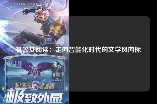机器女阅读：走向智能化时代的文学风向标