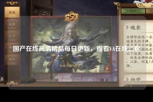 国产在线高清精品每日更新，观看VA在线二区