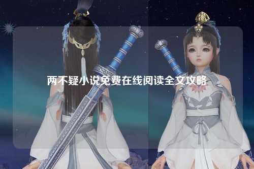 两不疑小说免费在线阅读全文攻略