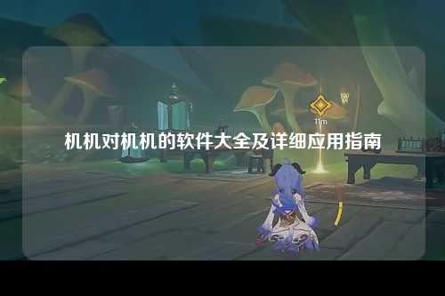 机机对机机的软件大全及详细应用指南