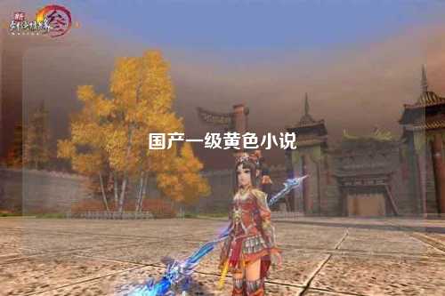 国产一级黄色小说