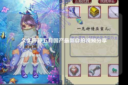 久久婷婷五月国产最新自拍视频分享