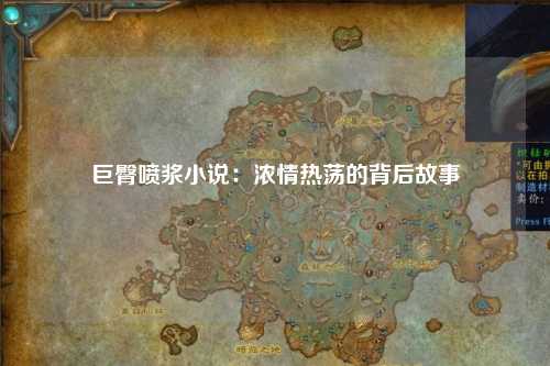 巨臀喷浆小说：浓情热荡的背后故事