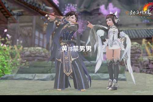 黄18禁男男