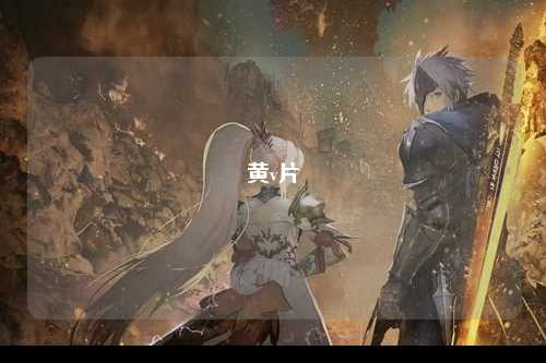 黄v片