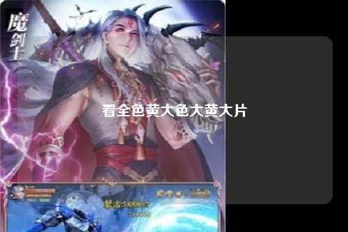 看全色黄大色大黄大片