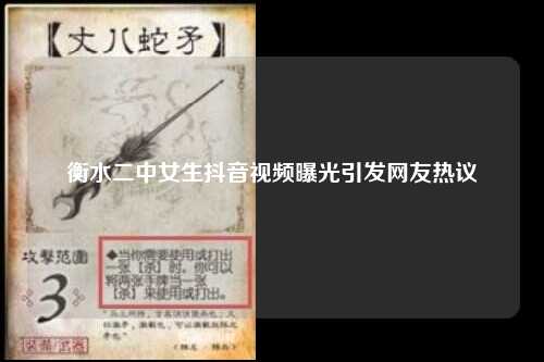 衡水二中女生抖音视频曝光引发网友热议