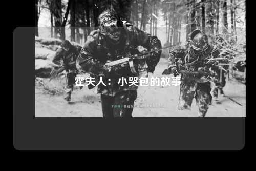 霍夫人：小哭包的故事