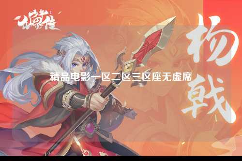 精品电影一区二区三区座无虚席