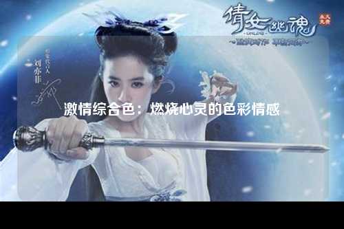 激情综合色：燃烧心灵的色彩情感