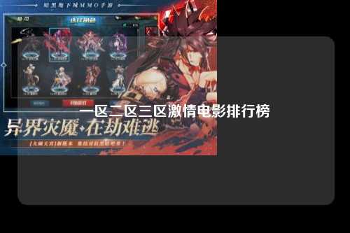 一区二区三区激情电影排行榜