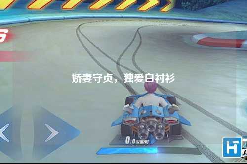 娇妻守贞，独爱白衬衫