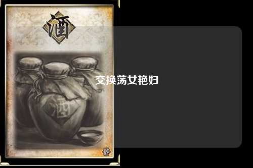 交换荡女艳妇