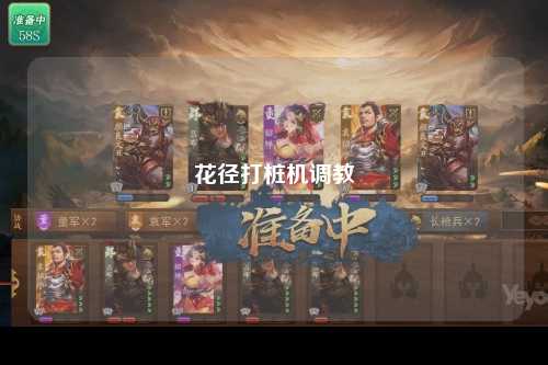 花径打桩机调教