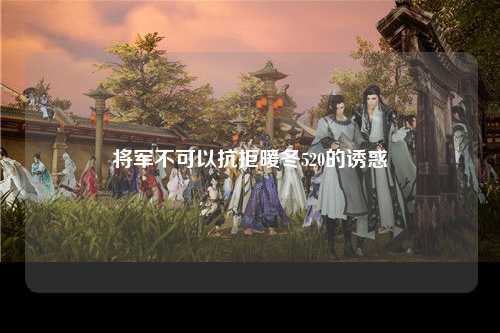 将军不可以抗拒暖冬520的诱惑
