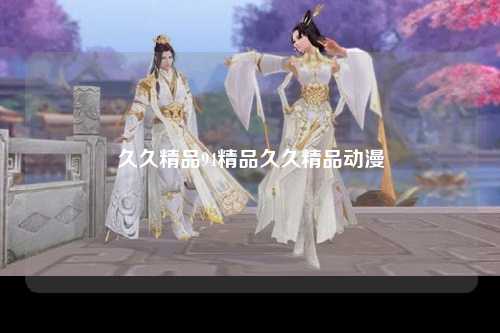 久久精品94精品久久精品动漫