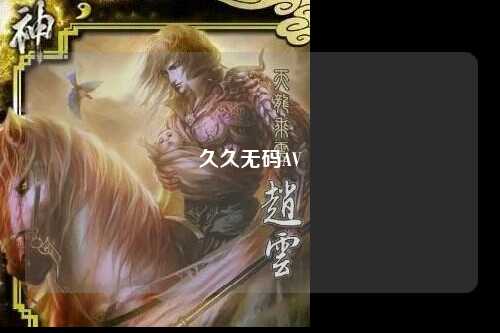 久久无码AV