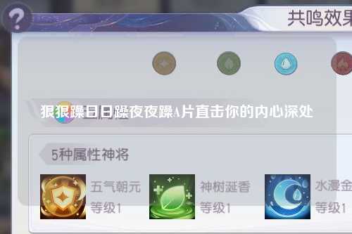 狠狠躁日日躁夜夜躁A片直击你的内心深处