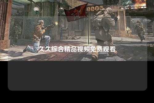 久久综合精品视频免费观看