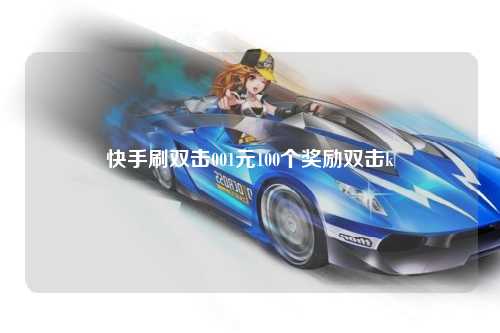 快手刷双击001元100个奖励双击k