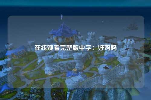 在线观看完整版中字：好妈妈