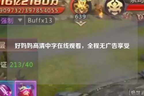 好妈妈高清中字在线观看，全程无广告享受