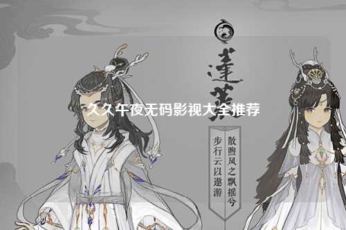久久午夜无码影视大全推荐