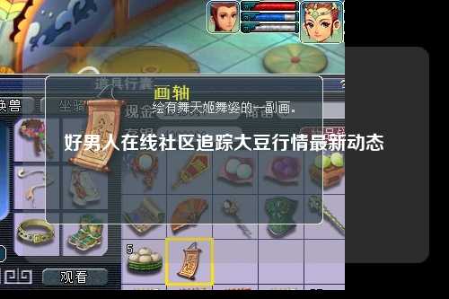 好男人在线社区追踪大豆行情最新动态