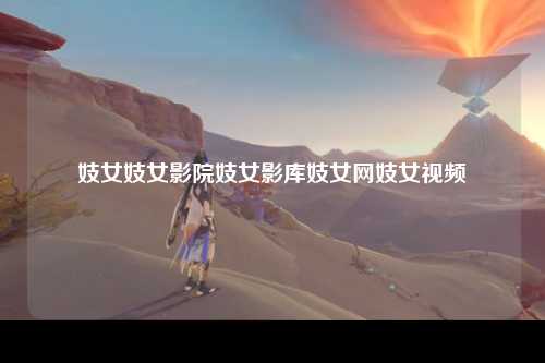 妓女妓女影院妓女影库妓女网妓女视频