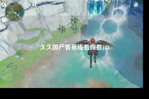 久久国产香蕉线看观看123