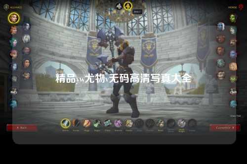 精品yw尤物v无码高清写真大全