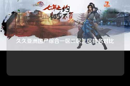 久久亚洲国产综合一区二区三区排名对比