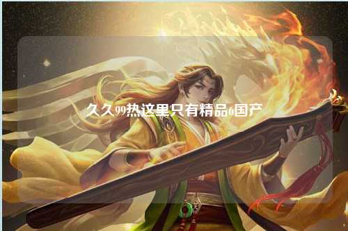 久久99热这里只有精品6国产