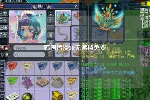 韩国污漫3D无遮挡免费