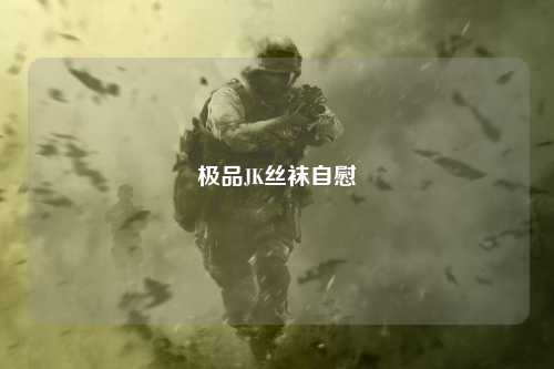 极品JK丝袜自慰