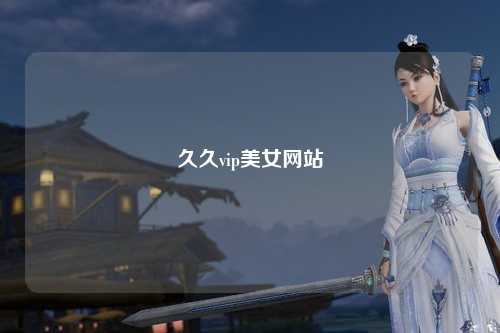 久久vip美女网站