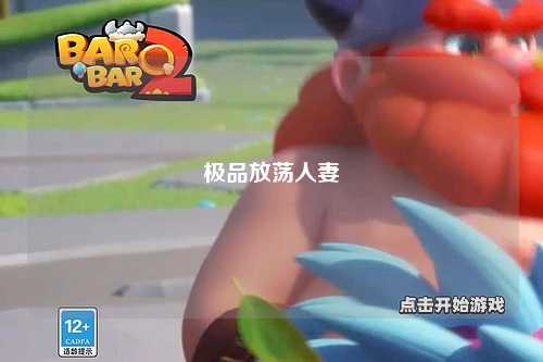 极品放荡人妻