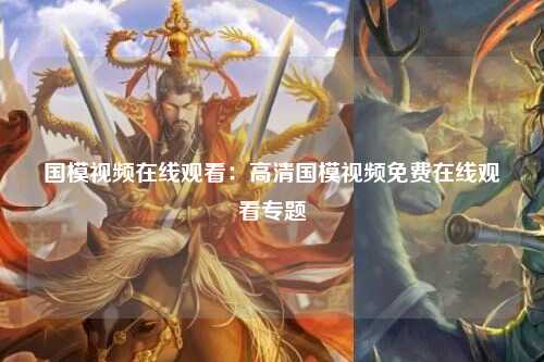 国模视频在线观看：高清国模视频免费在线观看专题