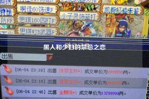 黑人和少妇的禁忌之恋