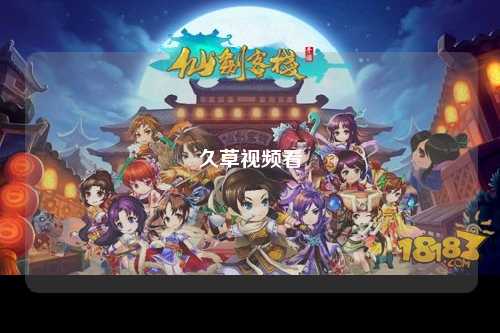 久草视频看