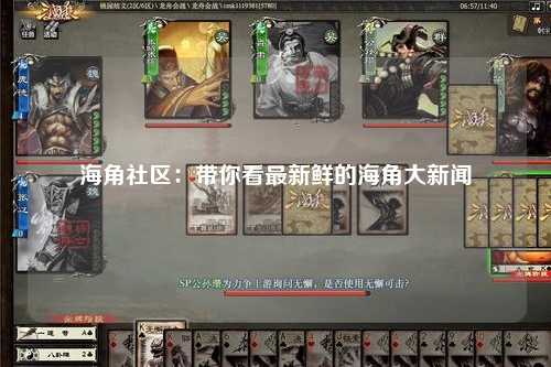 海角社区：带你看最新鲜的海角大新闻