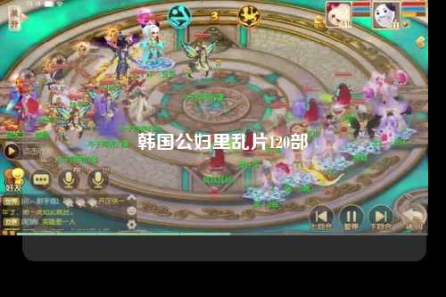 韩国公妇里乱片120部