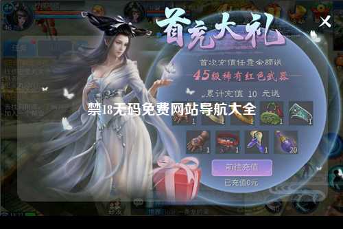 禁18无码免费网站导航大全